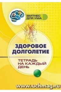 Лободина Н. В. Здоровое долголетие: тетрадь на каждый день. 80 стр.