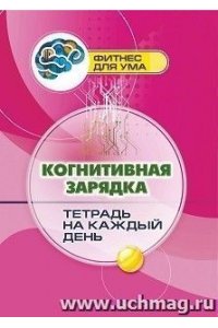 Лободина Н. В. Когнитивная зарядка: тетрадь на каждый день. 80 стр.