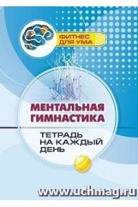 Березенкова Т. В. Ментальная гимнастика: тетрадь на каждый день. 80 стр.