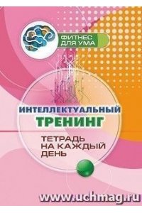 Лободина Н. В. Интеллектуальный тренинг: тетрадь на каждый день. 80 стр.