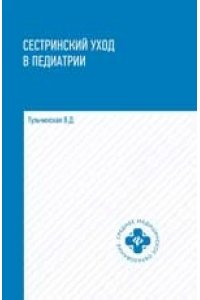 Сестринский уход в педиатрии:учеб.пособие