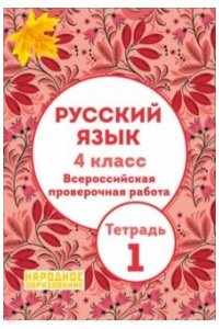 Русский язык 4 класс. Всероссийская проверочная работа. Тетрадь 1. (ФГОС), издание 3-е