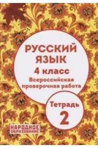 Русский язык 4 класс. Всероссийская проверочная работа. Тетрадь 2. (ФГОС), издание 3-е
