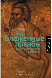 Блаженные похабы