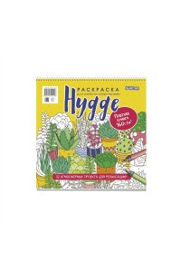 Коллектив авторов Раскраска HYGGE для работы маркерами (обложка с кактусами)