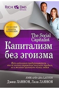 Капитализм без эгоизма