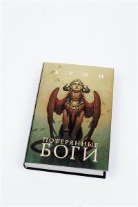 Потерянные боги