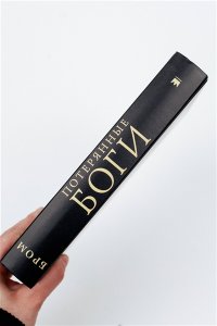 Потерянные боги