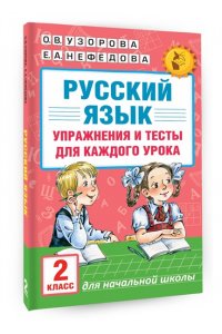 Русский язык. Упражнения и тесты для каждого урока. 2 класс