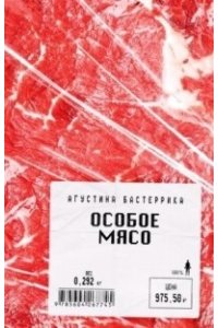 Особое мясо