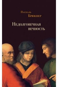 Брюкнер П. Недолговечная вечность