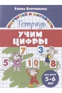 Рабочая тетрадь Бортникова Е. Учим цифры.5-6 лет