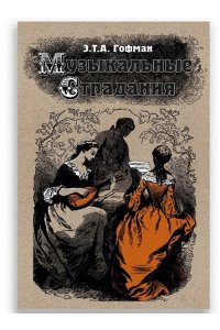 Музыкальные страдания: Сборник, Гофман Э.Т.А., 2026