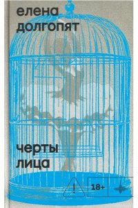 Черты лица, Долгопят Е., 2026
