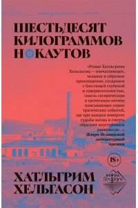 Шестьдесят килограммов нокаутов, Хатльгрим Хельгасон, 2026