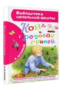 Конь с розовой гривой