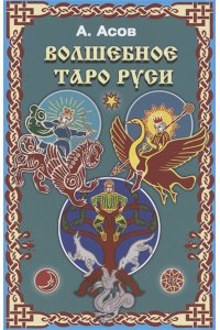Александр Асов Волшебное Таро Руси / комплект книга+карты