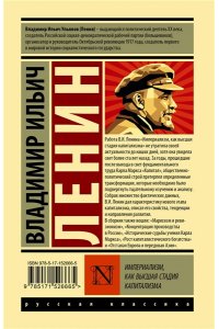 Ленин В.И. Империализм, как высшая стадия капитализма