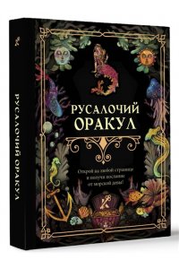 . Русалочий оракул