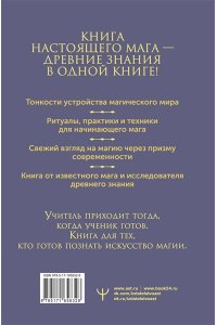 Моносов Борис Моисеевич Книга магических ключей. Как овладеть искусством магии. Техники, практики, ритуалы