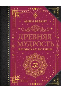 Безант А. Древняя мудрость. В поисках истины