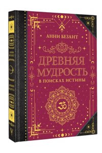 Безант А. Древняя мудрость. В поисках истины