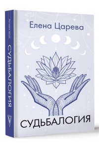 Царева Е.А. Судьбалогия