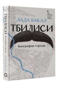 Бакал Л. Тбилиси. Биография города