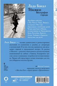 Бакал Л. Тбилиси. Биография города