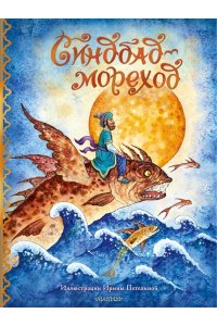 перевод М. Салье Синдбад-мореход