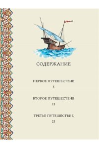 перевод М. Салье Синдбад-мореход