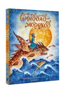 перевод М. Салье Синдбад-мореход