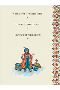 перевод М. Салье Синдбад-мореход