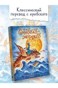 перевод М. Салье Синдбад-мореход