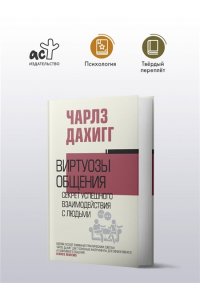Дахигг Ч. Виртуозы общения: секрет успешного взаимодействия с людьми