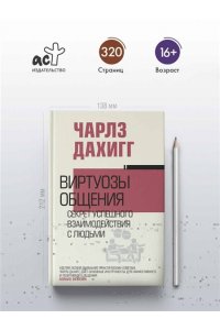 Дахигг Ч. Виртуозы общения: секрет успешного взаимодействия с людьми