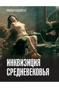Наварете Р. Инквизиция Средневековья