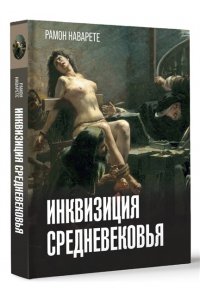 Наварете Р. Инквизиция Средневековья