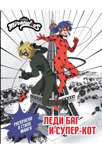 . Леди Баг и Супер-Кот. Раскраска в стиле манга