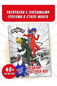 . Леди Баг и Супер-Кот. Раскраска в стиле манга