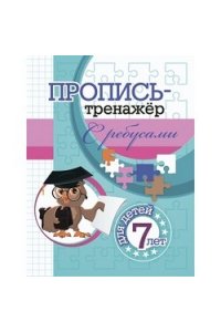 Черноиванова Н. Н. Пропись-тренажёр с ребусами: для детей 7 лет