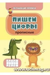 Славина Т. Н. Обучающая пропись. Пишем цифры (прописные)