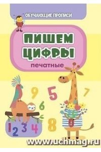 Славина Т. Н. Обучающая пропись. Пишем цифры (печатные)