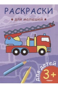 (Раскр) Раскраски для малышей. Пожарная машина (57)