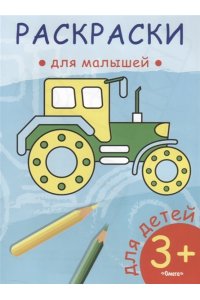 (Раскр) Раскраски для малышей. Трактор (54)