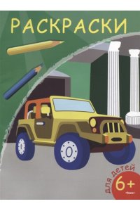 (Раскр) Раскраски. Внедорожник (5810)