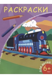 (Раскр) Раскраски. Паровоз (5811)