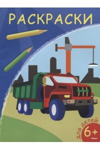 (Раскр) Раскраски. Самосвал (5813)