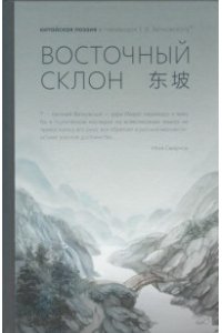 Восточный склон: китайская поэзия в переводах Е.В. Витковского