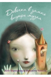 Бернхаймер К. Девочка в замке внутри музея